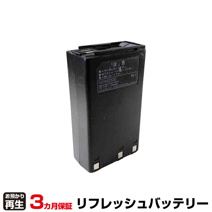 ケンウッド KENWOOD 無線機 対応 バッテリー PB-7 リフレッシュ(純正品お預かり再生/セル交換) (品番:8004081037)|バッテリーリフレッシュ