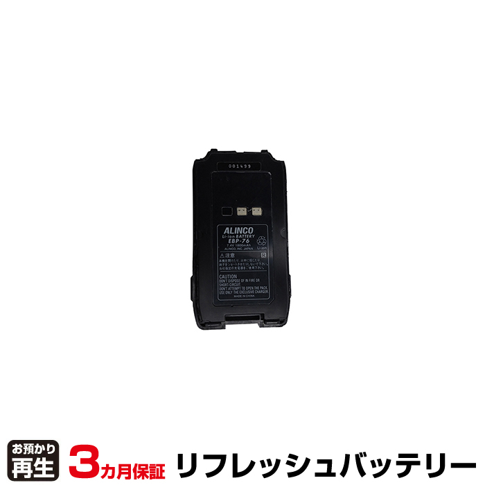 アルインコ ALINCO 無線機 対応 バッテリー EBP-76 リフレッシュ(純正品お預かり再生/セル交換) (品番:8004082009)|バッテリーリフレッシュ