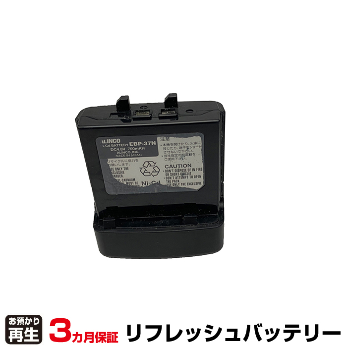 アルインコ ALINCO 無線機 対応 バッテリー EBP-37N リフレッシュ(純正品お預かり再生/セル交換) (品番:8004082027)|バッテリーリフレッシュ