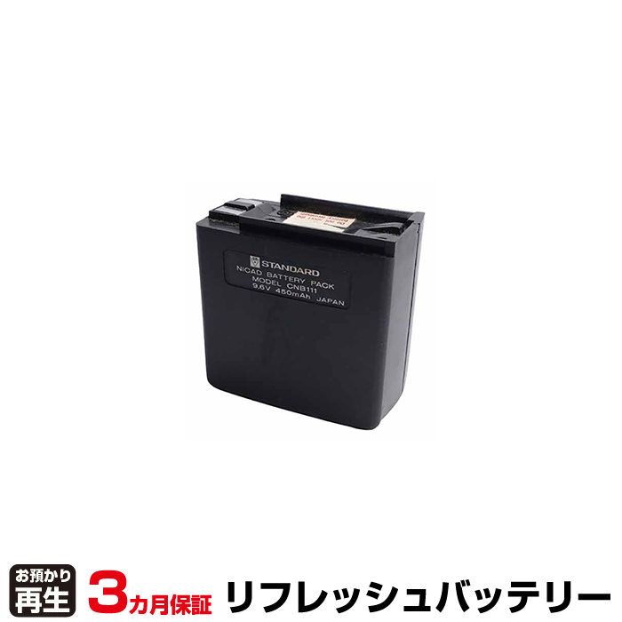 スタンダード STANDERD 無線機 対応 バッテリー CNB111 ※再生後600mAh仕様 リフレッシュ(純正品お預かり再生/セル交換) (品番:8004121057)|バッテリーリフレッシュ