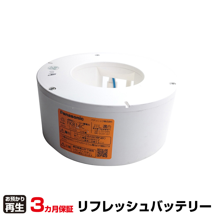 パナソニック Panasonic 非常灯・誘導灯 対応 バッテリー FK814C リフレッシュ(純正品お預かり再生/セル交換) (品番:8007001008)|バッテリーリフレッシュ