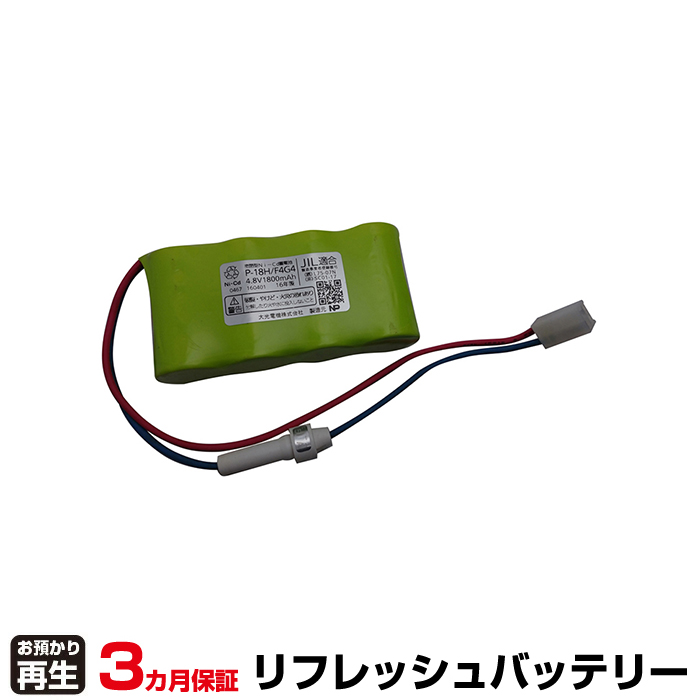 パナソニック Panasonic 非常灯・誘導灯 対応 バッテリー P-18H/F4G4 リフレッシュ(純正品お預かり再生/セル交換) (品番:8007001014)|バッテリーリフレッシュ