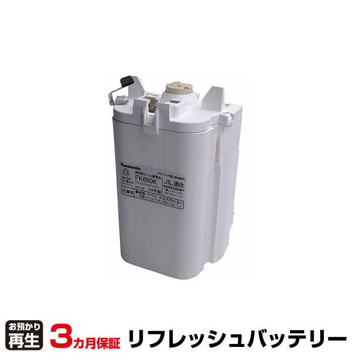 パナソニック Panasonic 非常灯・誘導灯 対応 バッテリー FK690K リフレッシュ(純正品お預かり再生/セル交換) (品番:8007001027)|バッテリーリフレッシュ