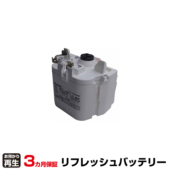 パナソニック Panasonic 非常灯・誘導灯 対応 バッテリー FK697K リフレッシュ(純正品お預かり再生/セル交換) (品番:8007001028)|バッテリーリフレッシュ