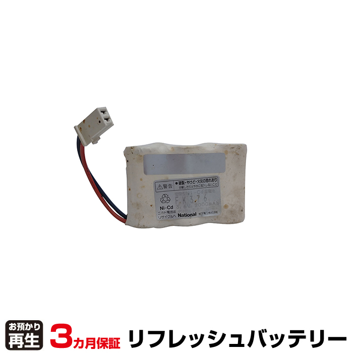 パナソニック Panasonic 非常灯・誘導灯 対応 バッテリー FK376 リフレッシュ(純正品お預かり再生/セル交換) (品番:8007001047)|バッテリーリフレッシュ