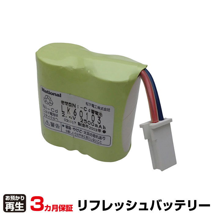 パナソニック Panasonic 非常灯・誘導灯 対応 バッテリー LK60103 リフレッシュ(純正品お預かり再生/セル交換) (品番:8007001048)|バッテリーリフレッシュ