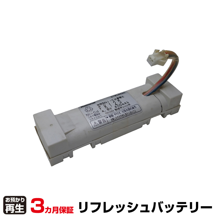 パナソニック Panasonic 非常灯・誘導灯 対応 バッテリー FK125 リフレッシュ(純正品お預かり再生/セル交換) (品番:8007001050)|バッテリーリフレッシュ