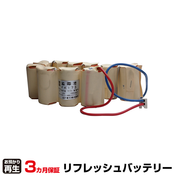 パナソニック Panasonic 非常灯・誘導灯 対応 バッテリー FK173 リフレッシュ(純正品お預かり再生/セル交換) (品番:8007001077)|バッテリーリフレッシュ