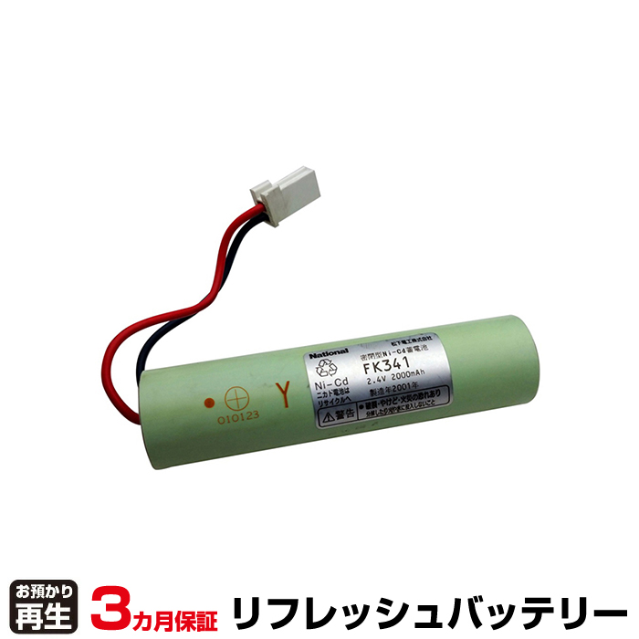 パナソニック Panasonic 非常灯・誘導灯 対応 バッテリー FK341 リフレッシュ(純正品お預かり再生/セル交換) (品番:8007001086)|バッテリーリフレッシュ