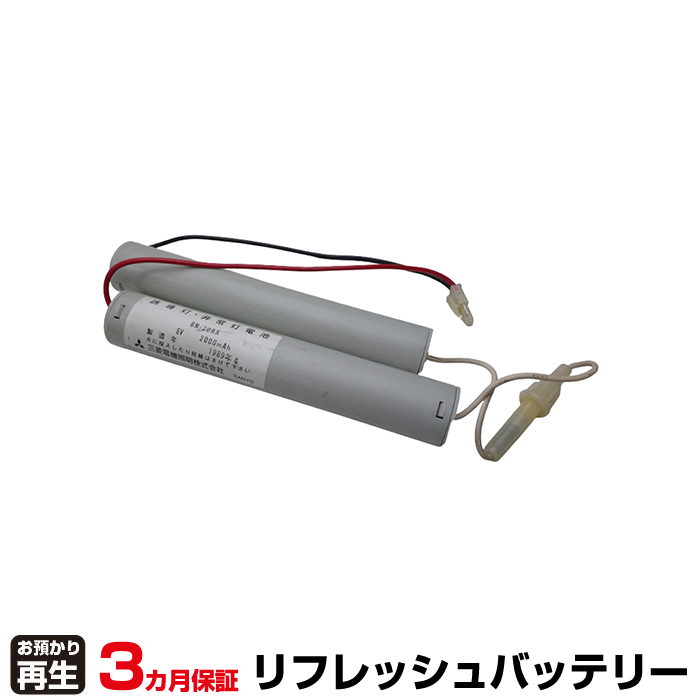 三菱電機 MITSUBISHI 非常灯・誘導灯 対応 バッテリー 6N20AA リフレッシュ(純正品お預かり再生/セル交換) (品番:8007038057)|バッテリーリフレッシュ