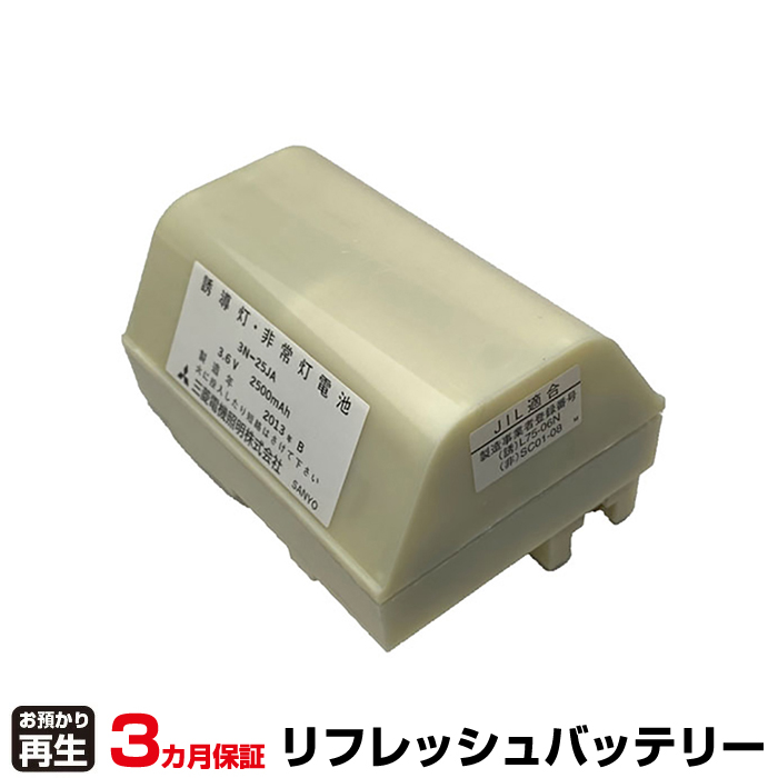 三菱電機 MITSUBISHI 非常灯・誘導灯 対応 バッテリー 3N25JA、3N-25JA リフレッシュ(純正品お預かり再生/セル交換) (品番:8007038087)|バッテリーリフレッシュ