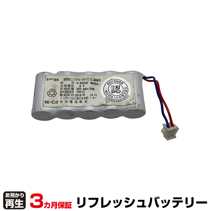 古河電池 FURUKAWA 非常灯・誘導灯 対応 バッテリー 5-AA250、NA494 リフレッシュ(純正品お預かり再生/セル交換) (品番:8007070004)|バッテリーリフレッシュ
