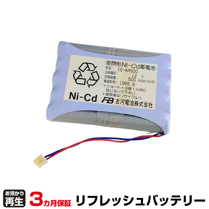 古河電池 FURUKAWA 非常灯・誘導灯 対応 バッテリー 10-AA500 リフレッシュ(純正品お預かり再生/セル交換) (品番:8007070025)|バッテリーリフレッシュ