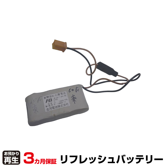 古河電池 FURUKAWA 非常灯・誘導灯 対応 バッテリー 4-S113H リフレッシュ(純正品お預かり再生/セル交換) (品番:8007070071)|バッテリーリフレッシュ
