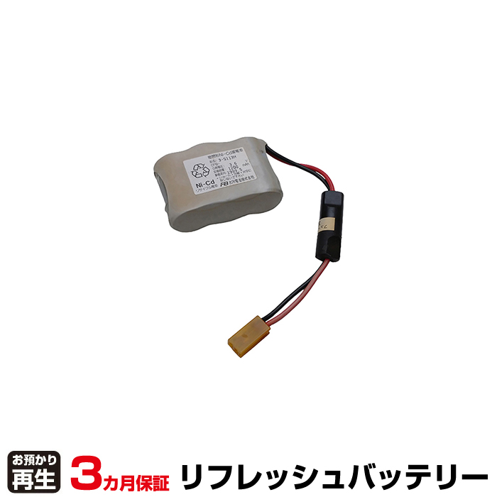 古河電池 FURUKAWA 非常灯・誘導灯 対応 バッテリー 3-S113H リフレッシュ(純正品お預かり再生/セル交換) (品番:8007070074)|バッテリーリフレッシュ