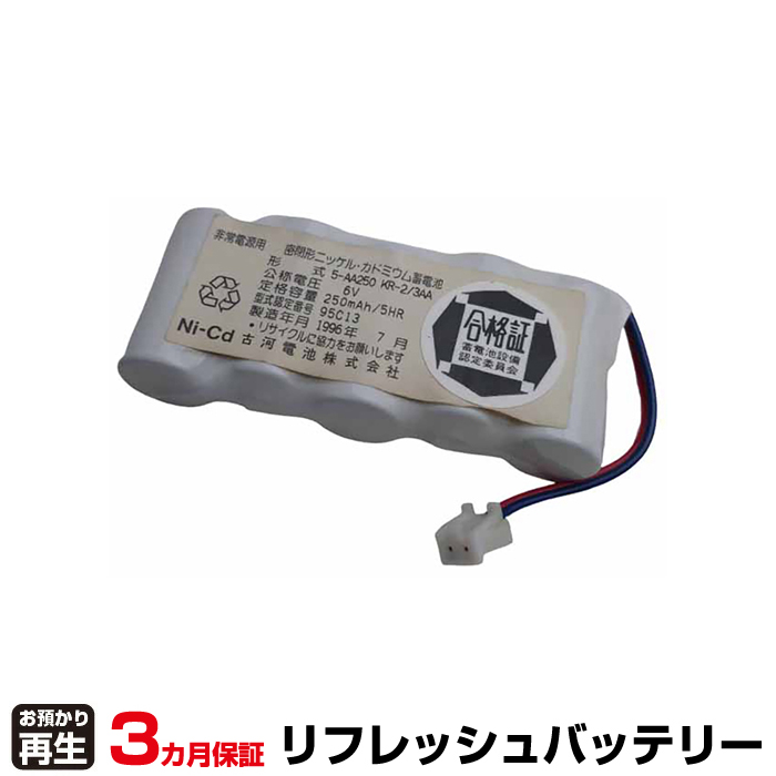 古河電池 非常灯・誘導灯 対応 バッテリー 5-AA250 KR-2/3AA リフレッシュ(純正品お預かり再生/セル交換) (品番:8007070108)|バッテリーリフレッシュ