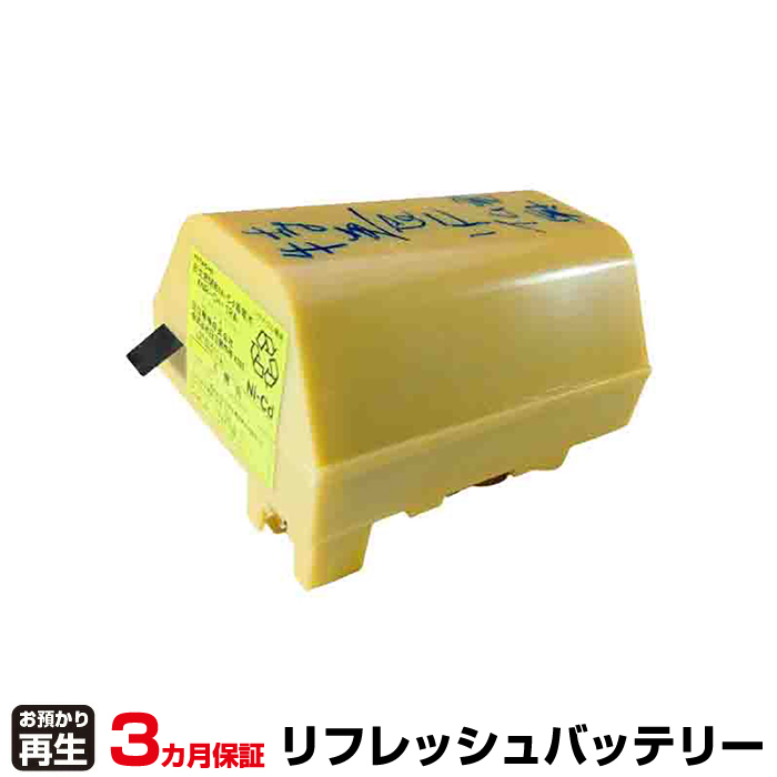 日立 非常灯・誘導灯 対応 バッテリー 4NR-CH-1RA/4NR-CH-1RAS リフレッシュ(純正品お預かり再生/セル交換) (品番:8007086041)|バッテリーリフレッシュ