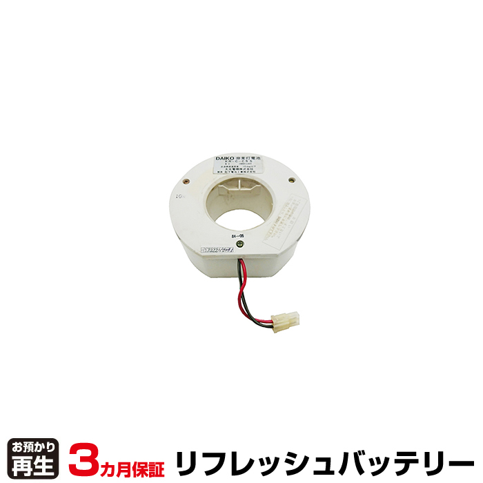 大光電機 非常灯・誘導灯 対応 バッテリー KR-C-C5S リフレッシュ(純正品お預かり再生/セル交換) (品番:8007108008)|バッテリーリフレッシュ