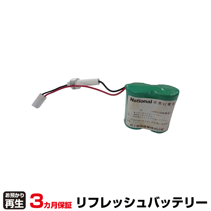 大光電機 非常灯・誘導灯 対応 バッテリー P-18H/F2G2(2800ｍAh仕様) リフレッシュ(純正品お預かり再生/セル交換) (品番:8007108012)|バッテリーリフレッシュ