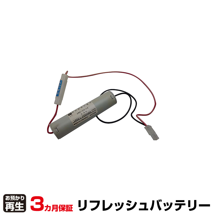 東芝ライテック 非常灯・誘導灯 対応 バッテリー 2NR-CU-LE リフレッシュ(純正品お預かり再生/セル交換) (品番:8007205002)|バッテリーリフレッシュ