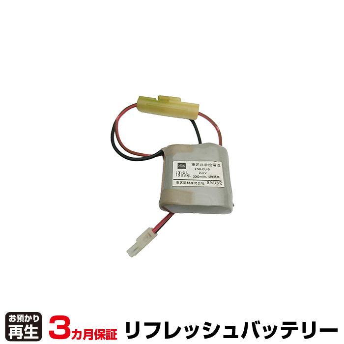東芝ライテック 非常灯・誘導灯 対応 バッテリー 2NR-CU-S リフレッシュ(純正品お預かり再生/セル交換) (品番:8007205008)|バッテリーリフレッシュ