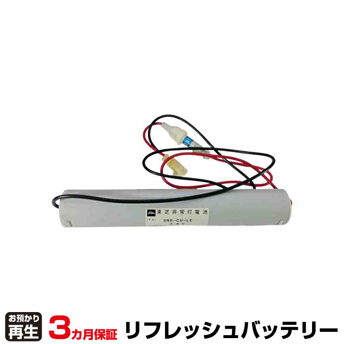 東芝ライテック 非常灯・誘導灯 対応 バッテリー 3NR-CU-LE リフレッシュ(純正品お預かり再生/セル交換) (品番:8007205011)|バッテリーリフレッシュ