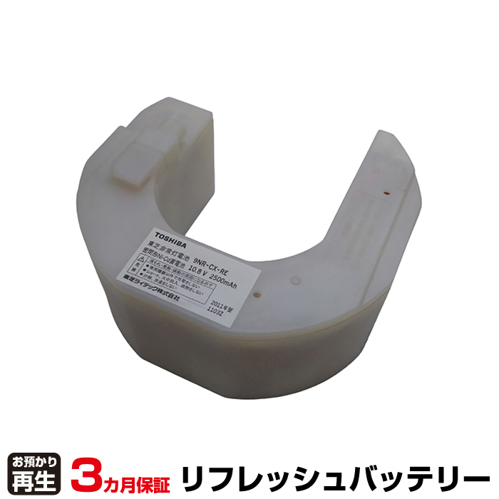東芝ライテック 非常灯・誘導灯 対応 バッテリー 9NR-CX-RE リフレッシュ(純正品お預かり再生/セル交換) (品番:8007205053)|バッテリーリフレッシュ