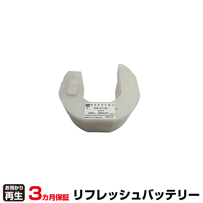 東芝ライテック 非常灯・誘導灯 対応 バッテリー 7NR-CY-REB、7NR-CY-RE リフレッシュ(純正品お預かり再生/セル交換)