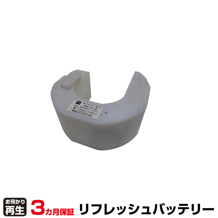 東芝ライテック 非常灯・誘導灯 対応 バッテリー 4NR-CX-REB、4NR-CX-RE リフレッシュ(純正品お預かり再生/セル交換) (品番:8007205091)|バッテリーリフレッシュ