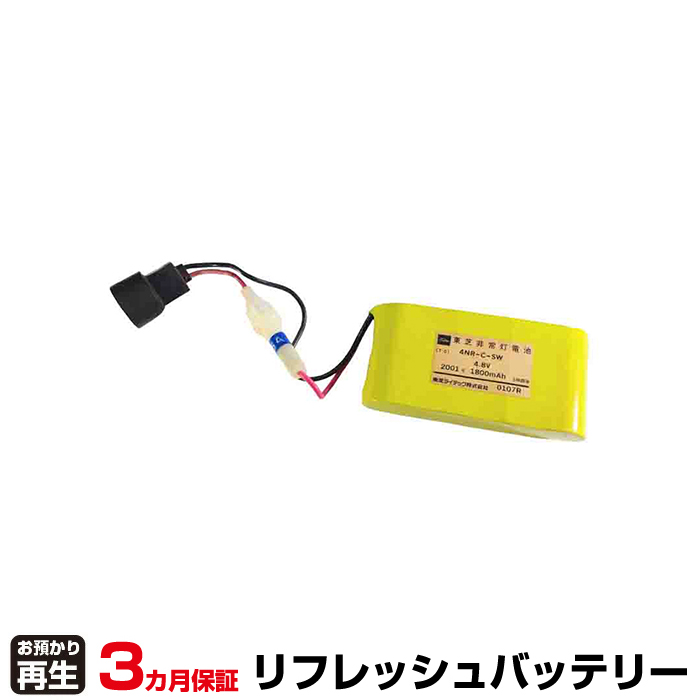 東芝ライテック 対応 バッテリー 4NR-C-SWB、4NR-C-SW リフレッシュ(純正品お預かり再生/セル交換)