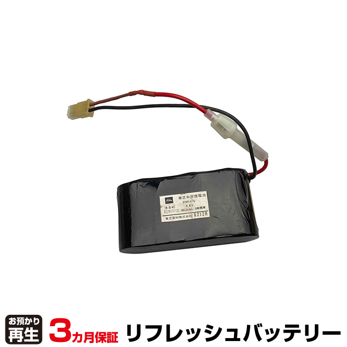 東芝ライテック 非常灯・誘導灯 対応 バッテリー 4NR-C-SB、4NR-C-S リフレッシュ(純正品お預かり再生/セル交換) (品番:8007205098)|バッテリーリフレッシュ