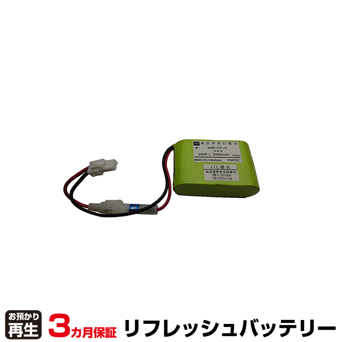 東芝ライテック 対応 バッテリー 3NR-CY-SB、3NR-CY-S リフレッシュ(純正品お預かり再生/セル交換) (品番:8007205109)|バッテリーリフレッシュ