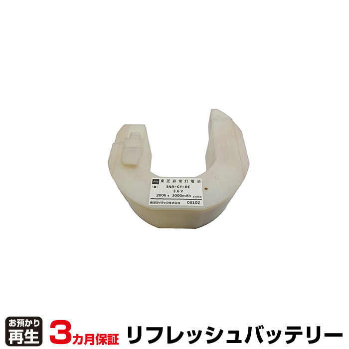 東芝ライテック 非常灯・誘導灯 対応 バッテリー 3NR-CY-REB、3NR-CY-RE リフレッシュ(純正品お預かり再生/セル交換) (品番:8007205111)|バッテリーリフレッシュ