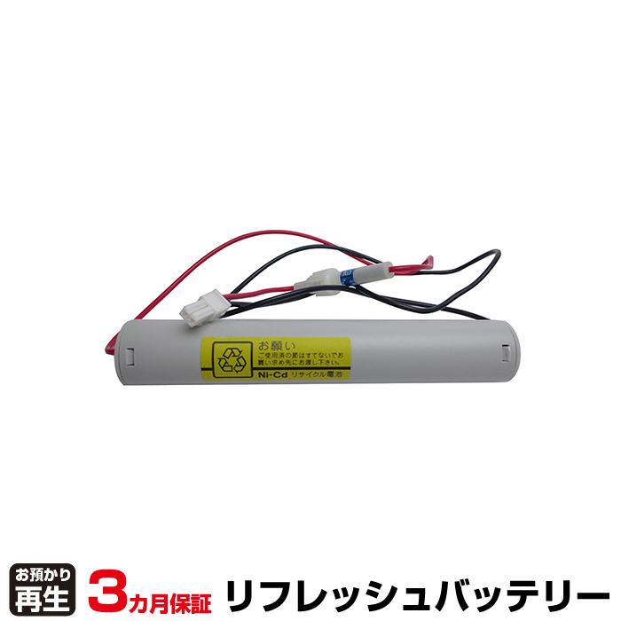 東芝ライテック 非常灯・誘導灯 対応 バッテリー 3NR-CY-LEB、3NR-CY-LE リフレッシュ(純正品お預かり再生/セル交換) (品番:8007205112)|バッテリーリフレッシュ