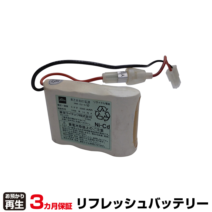 東芝ライテック 対応 バッテリー 3NR-CU-SB、3NR-CU-S リフレッシュ(純正品お預かり再生/セル交換) (品番:8007205119)|バッテリーリフレッシュ