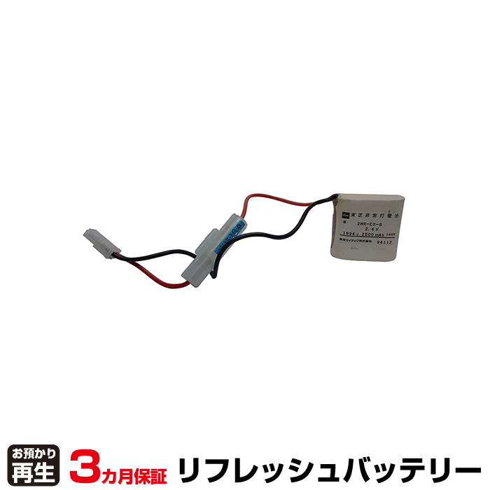 東芝ライテック 対応 バッテリー 2NR-CX-SB、2NR-CX-S リフレッシュ(純正品お預かり再生/セル交換) (品番:8007205137)|バッテリーリフレッシュ