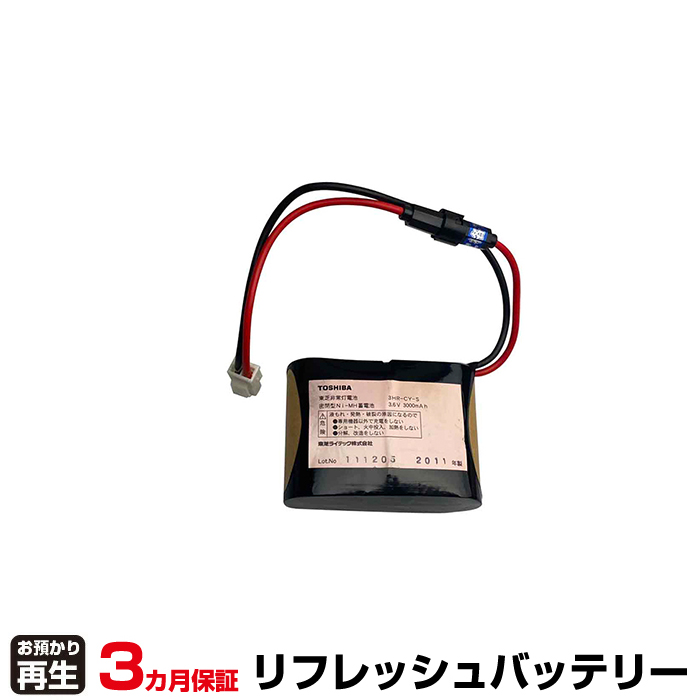 東芝ライテック 非常灯・誘導灯 対応 バッテリー 3HR-CY-SB リフレッシュ(純正品お預かり再生/セル交換)
