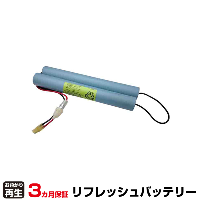 IWASAKI 岩崎電気 非常灯・誘導灯 対応 バッテリー N7-CL5 リフレッシュ(純正品お預かり再生/セル交換) (品番:8007207002)|バッテリーリフレッシュ