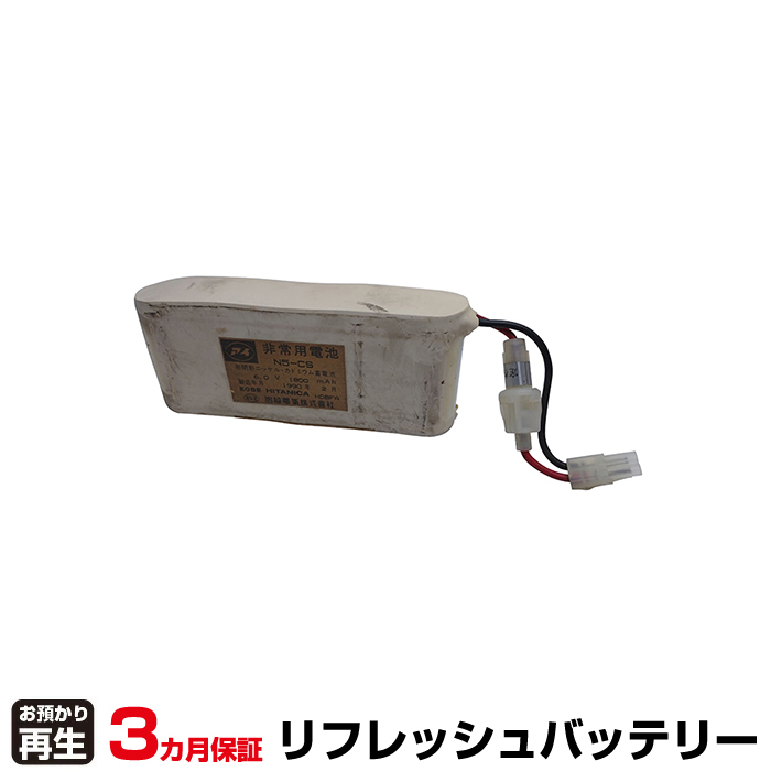 IWASAKI 岩崎電気 非常灯・誘導灯 対応 バッテリー N5-CS リフレッシュ(純正品お預かり再生/セル交換) (品番:8007207007)|バッテリーリフレッシュ