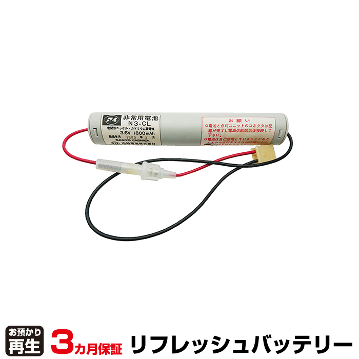 IWASAKI 岩崎電気 非常灯・誘導灯 対応 バッテリー N3-CL リフレッシュ(純正品お預かり再生/セル交換) (品番:8007207028)|バッテリーリフレッシュ