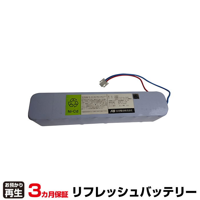 古河電池 FURUKAWA 非常灯・誘導灯 対応 バッテリー NDC-2435 リフレッシュ(純正品お預かり再生/セル交換) (品番:8007999026)|バッテリーリフレッシュ