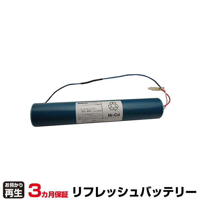 ナショナル National 設備時計 対応 バッテリー P-35N-L3G1 リフレッシュ(純正品お預かり再生/セル交換) (品番:8007999036)|バッテリーリフレッシュ