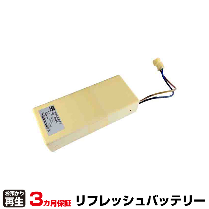 非常灯・誘導灯 アツミ電気 対応 バッテリー UB2000 リフレッシュ(純正品お預かり再生/セル交換) (品番:8007999071)|バッテリーリフレッシュ