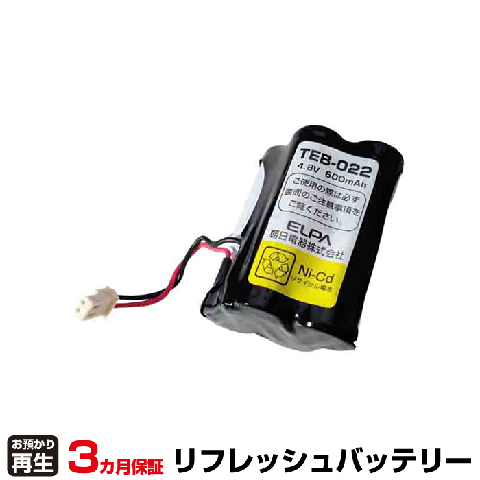パナソニック Panasonic 電話機 対応 バッテリー TEB-022 リフレッシュ(純正品お預かり再生/セル交換) (品番:8009001041)|バッテリーリフレッシュ