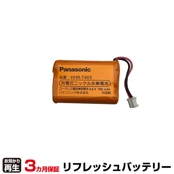 パナソニック Panasonic 電話機 対応 バッテリー HHR-T403 リフレッシュ(純正品お預かり再生/セル交換) (品番:8009001070)|バッテリーリフレッシュ
