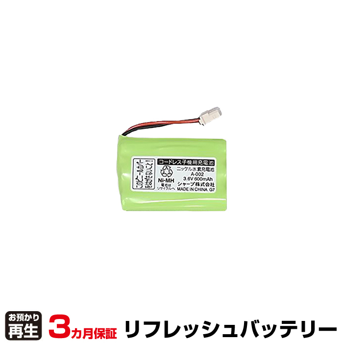 シャープ SHARP 電話機 対応 バッテリー A-002 リフレッシュ(純正品お預かり再生/セル交換) (品番:8009032008)|バッテリーリフレッシュ