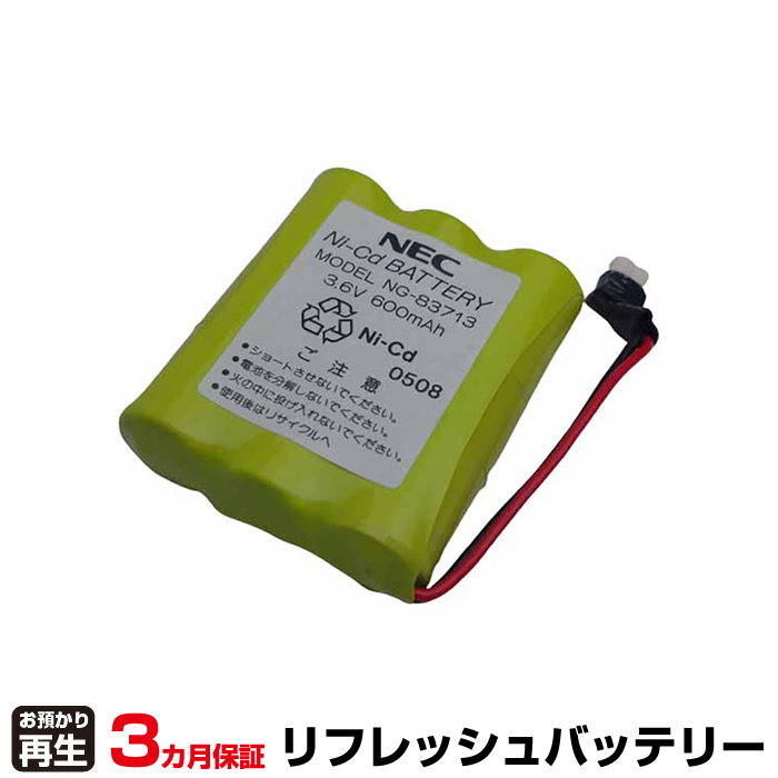 NEC 電話機 対応 バッテリー NG-83713 リフレッシュ(純正品お預かり再生/セル交換) (品番:8009033036)|バッテリーリフレッシュ