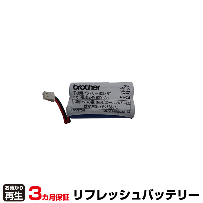 ブラザー brother 電話機 対応 バッテリー BCL-BT リフレッシュ(純正品お預かり再生/セル交換) (品番:8009047002)|バッテリーリフレッシュ
