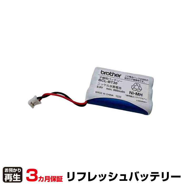 ブラザー brother 電話機 対応 バッテリー BCL-BT30 (660mAh) リフレッシュ(純正品お預かり再生/セル交換) (品番:8009047003)|バッテリーリフレッシュ