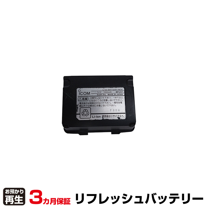 iCOM アイコム 電話機 対応 バッテリー BP-217 リフレッシュ(純正品お預かり再生/セル交換) (品番:8009079001)|バッテリーリフレッシュ